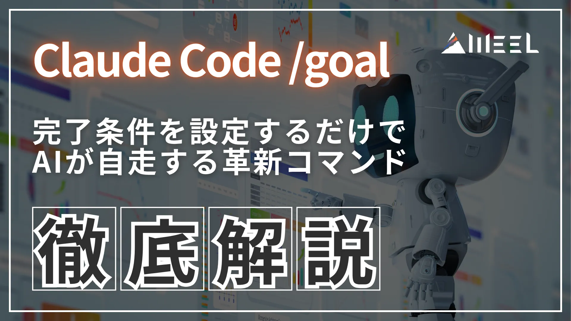 Claude Code /goal 完了 条件 設定 AI 自走 革新 コマンド 仕組み 使い方 徹底 解説