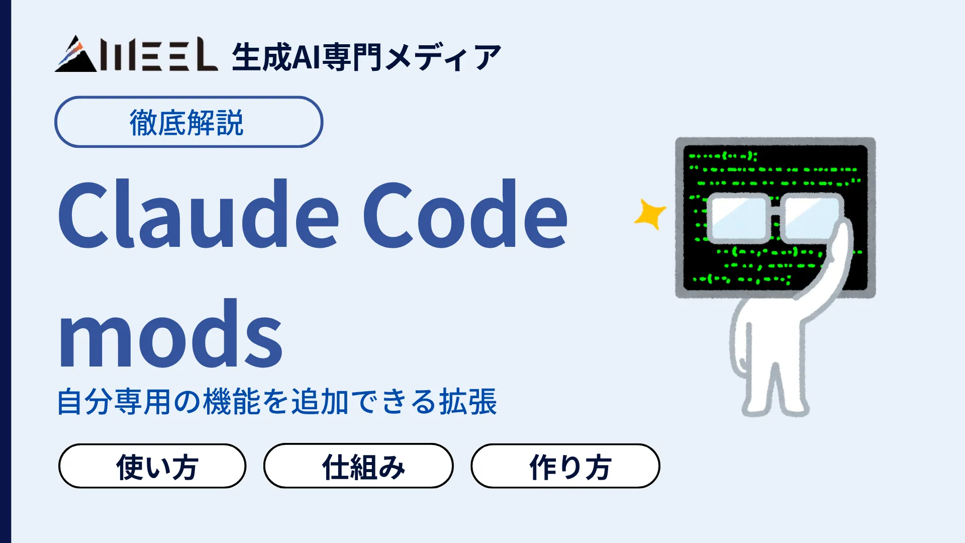 Claude Code mods とは 自分 専用 機能 追加 新しい 拡張 仕組み 作り方 使い方 徹底 解説