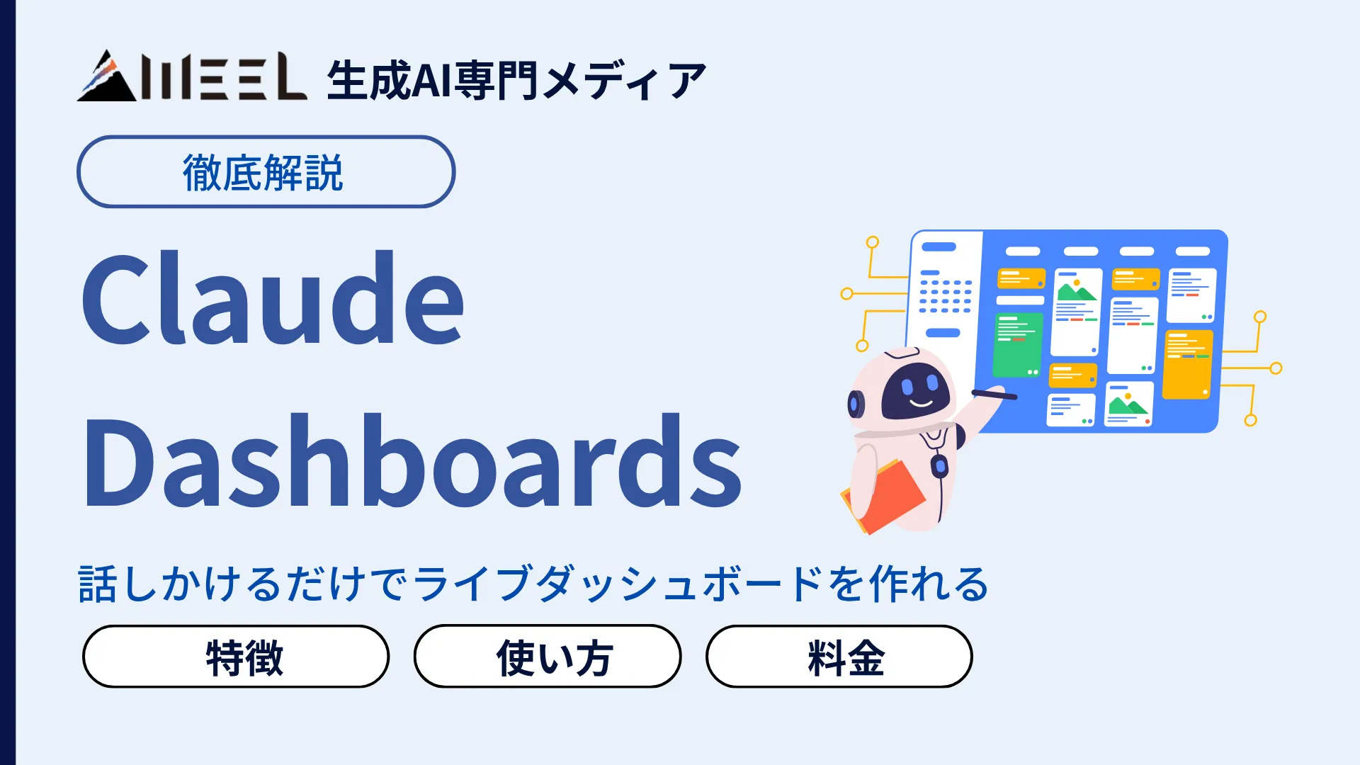 Claude Dashboards とは 話しかけるだけ 社内 データ 生きた ダッシュボード 使い方 料金 活用シーン 徹底 解説