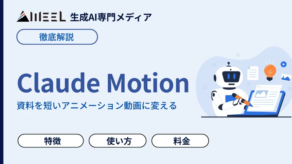 Claude Motion とは 資料 グラフ 短い アニメーション 動画 変える Anthropic 機能 徹底 解説