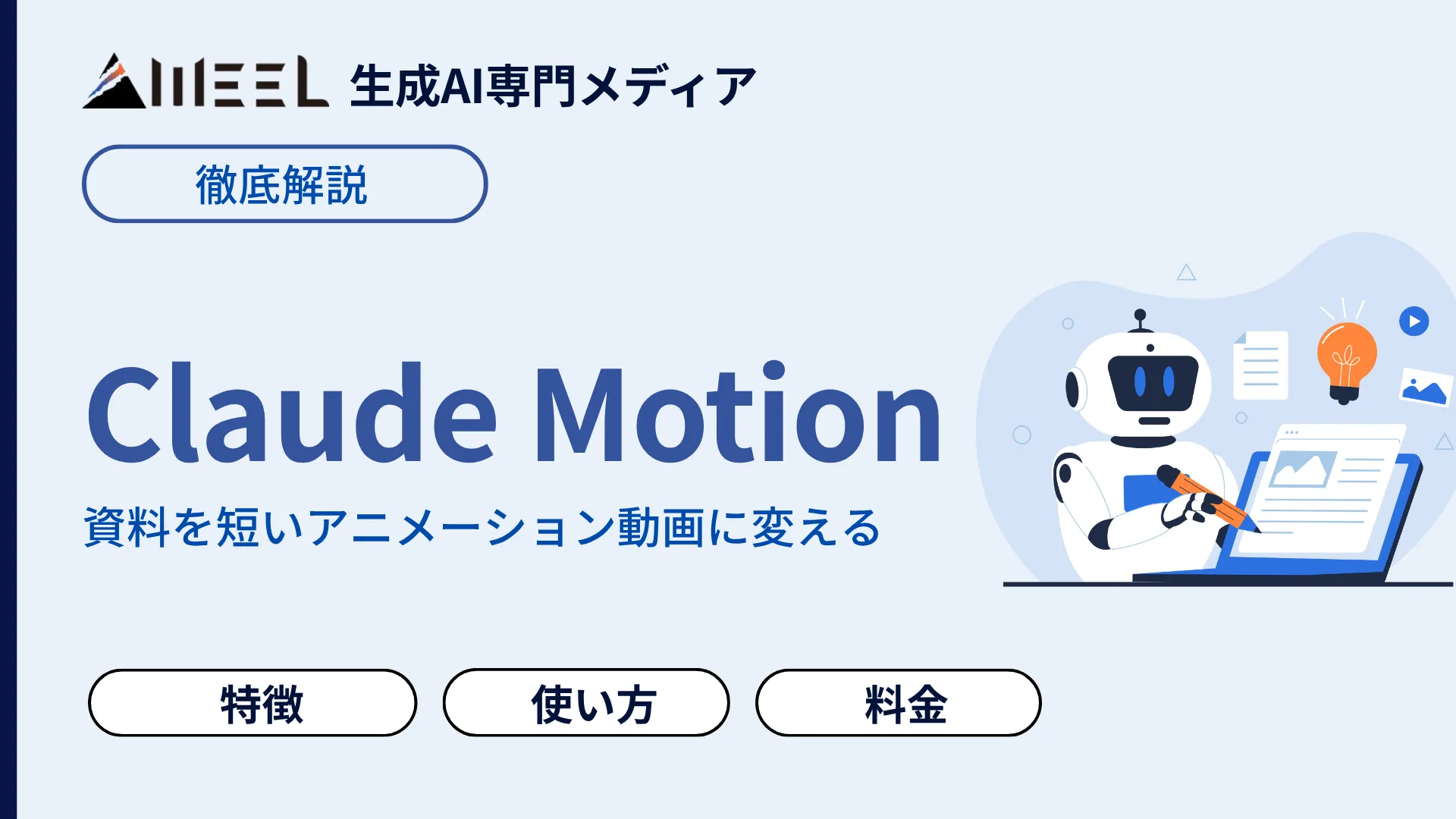 Claude Motion とは 資料 グラフ 短い アニメーション 動画 変える Anthropic 機能 徹底 解説