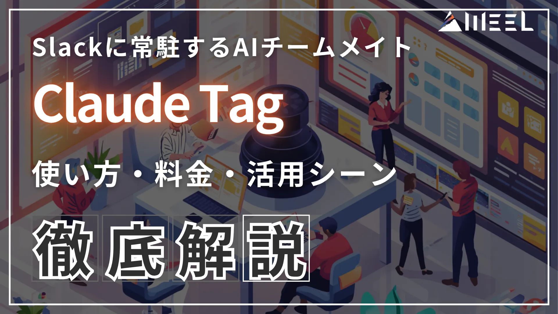 Claude Tag とは Slack 常駐 AIチームメイト 使い方 料金 活用 シーン 徹底 解説