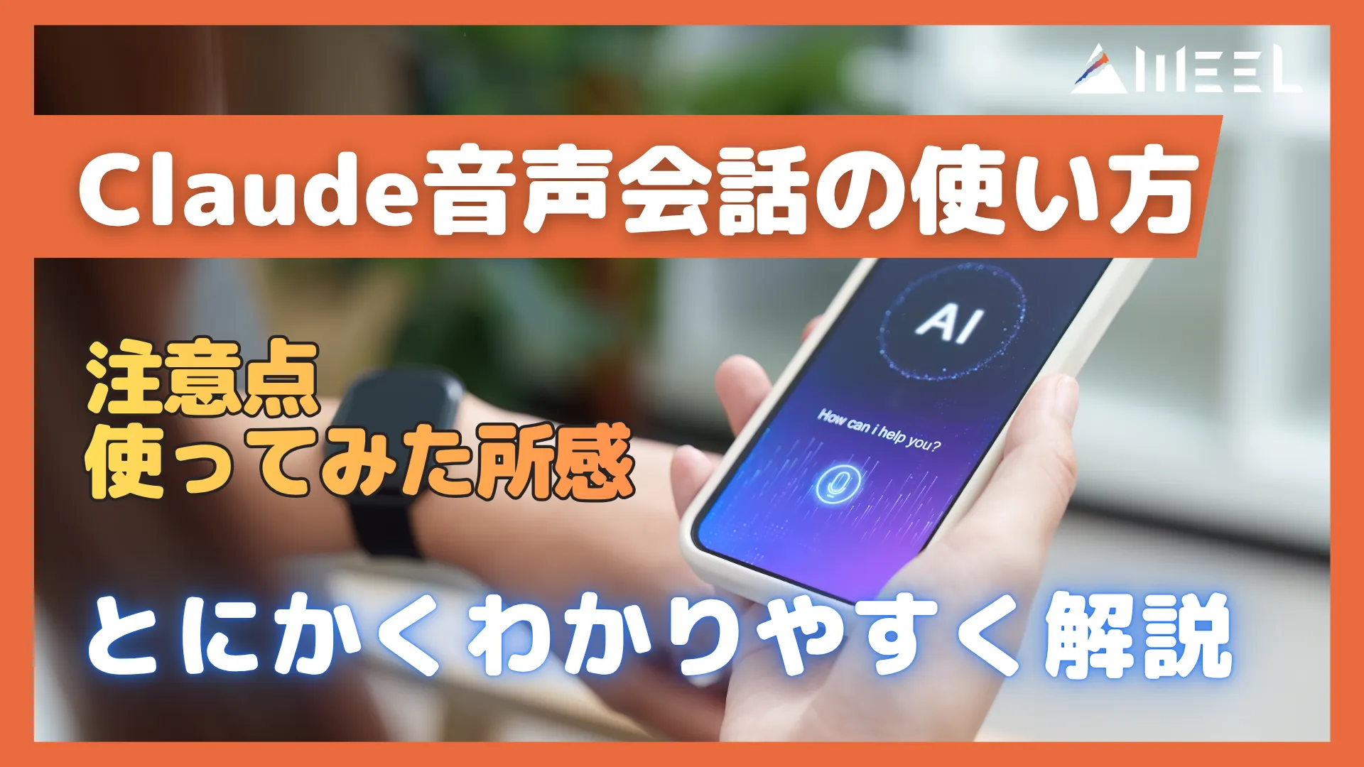 Claude 音声会話 使い方 とにかく わかりやすく 解説 注意点 使ってみた 所感 網羅