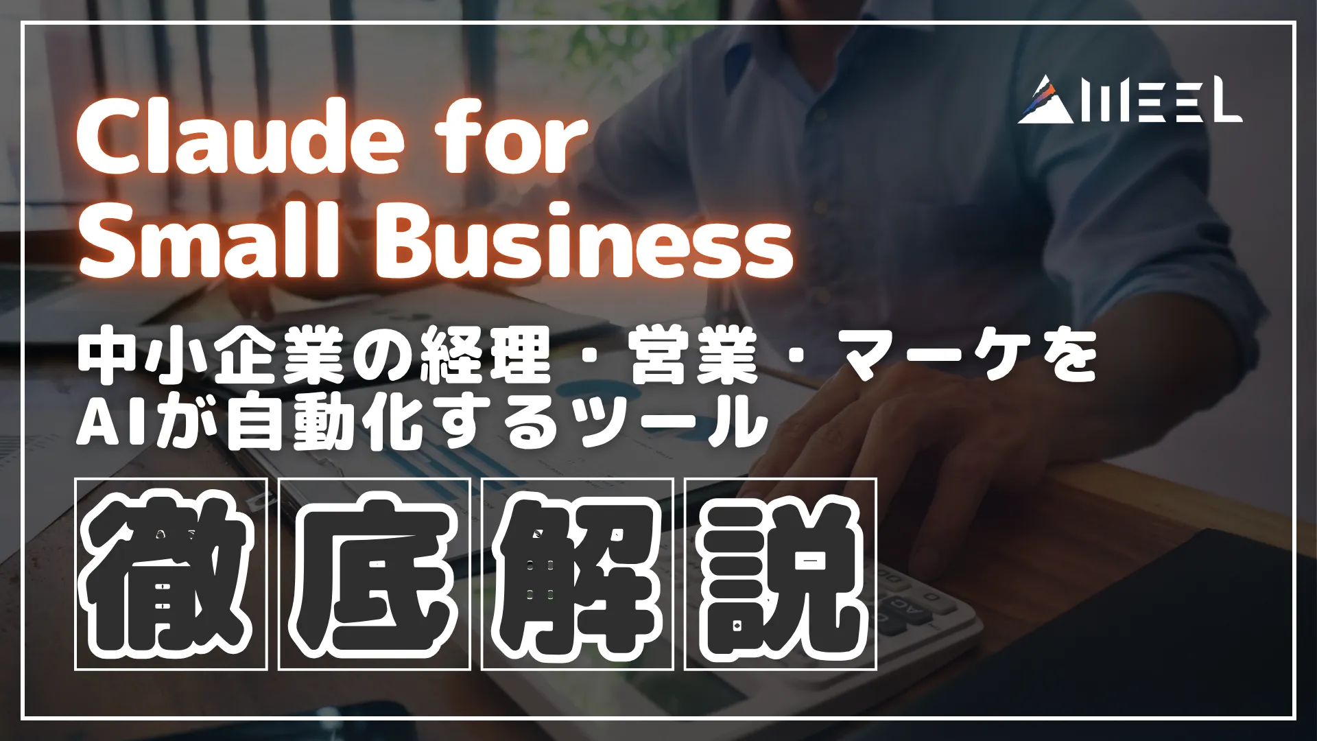 Claude for Small Business とは 中小企業 経理 営業 マーケ AI 自動化 ツール 徹底 解説