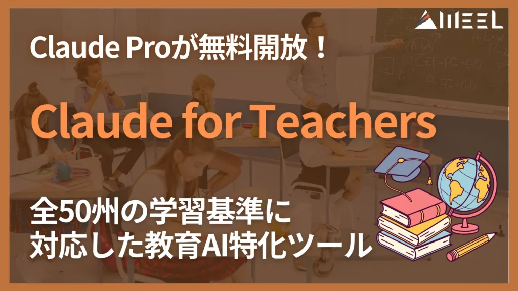 Claude for Teachers 米国 K-12 教師 向け Claude Pro 無料 開放 全50州 学習 基準 対応教育 AI 特化 ツール 徹底 解説