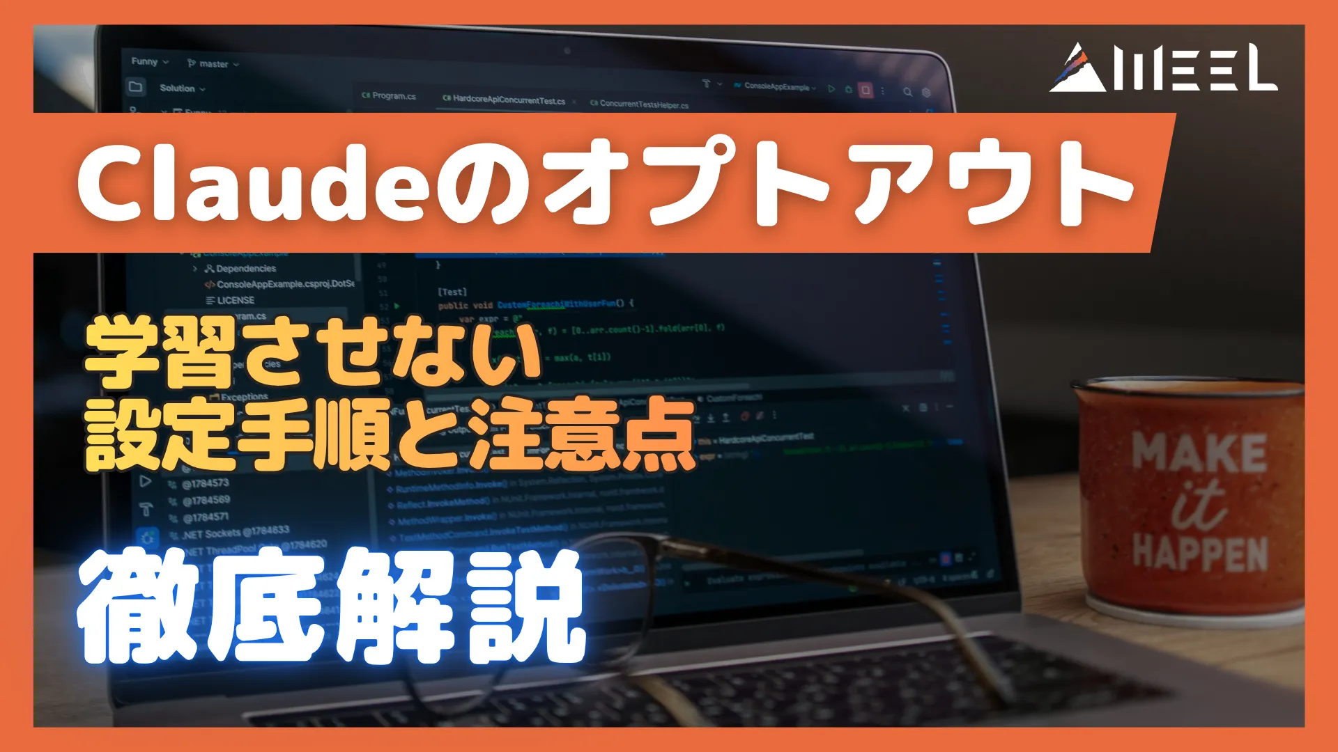 Claude オプトアウト とは 学習 設定 手順 注意点 徹底 解説