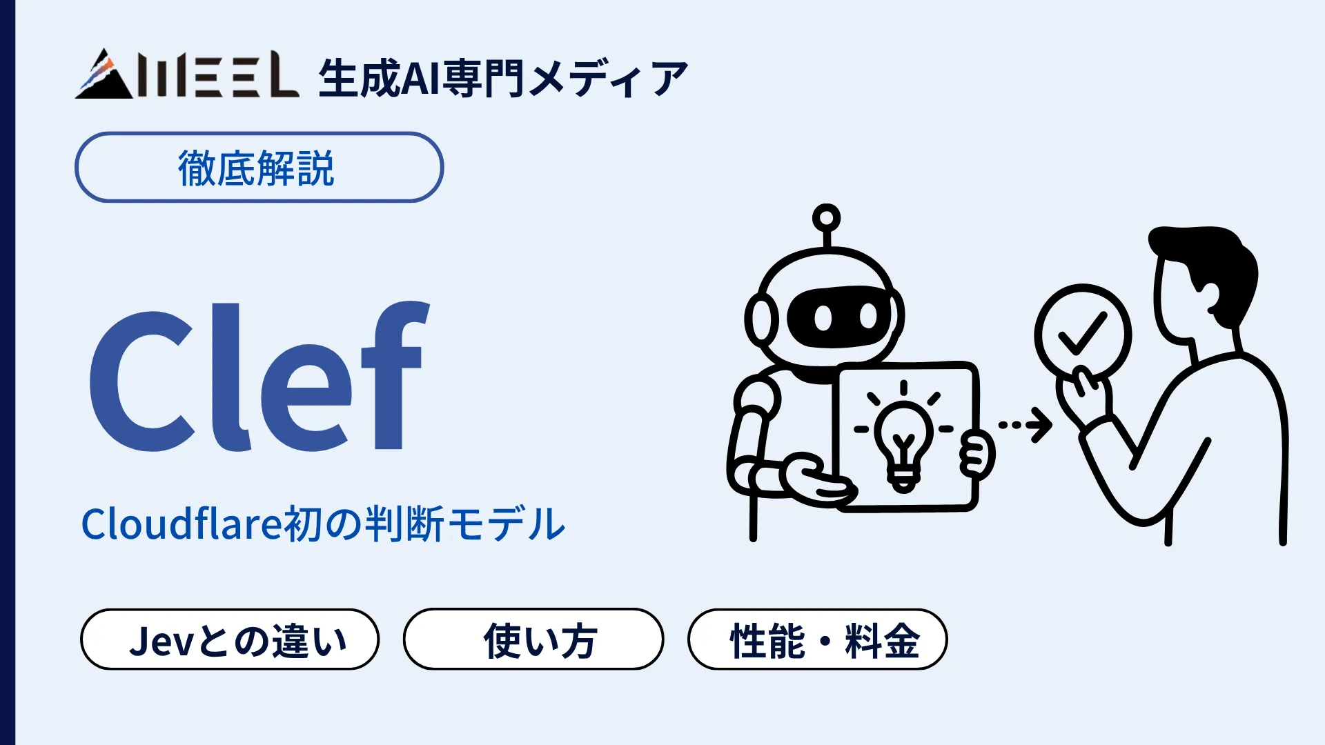 Clef Cloudflare 判断モデル とは Jevとの違い 性能 料金 使い方 徹底 解説