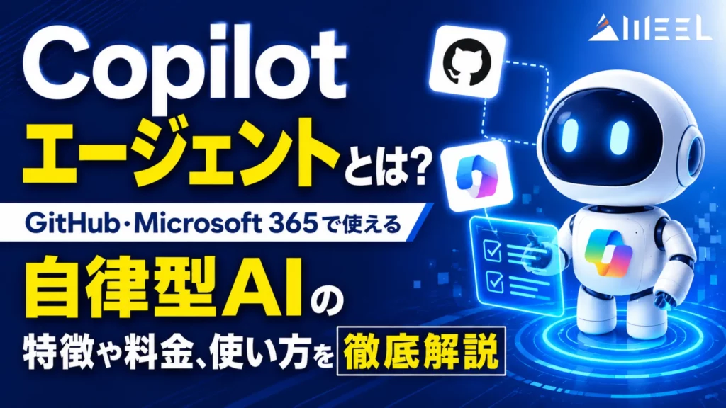 Copilot エージェント とは GitHub Microsoft 365 使える 自律型 AI 特徴 料金 使い方 徹底 解説