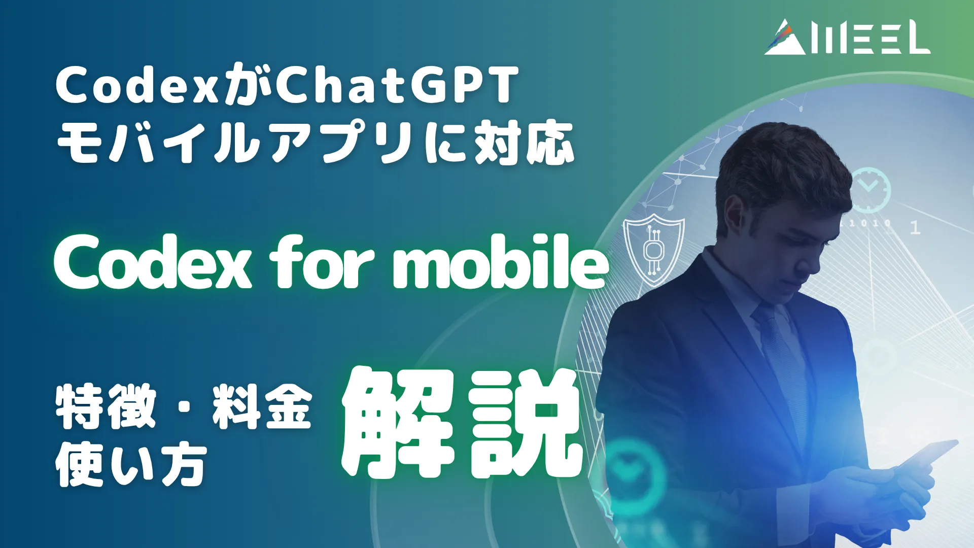 Codex for mobile Codex ChatGPTモバイル アプリ 対応 特徴 料金 使い方 解説