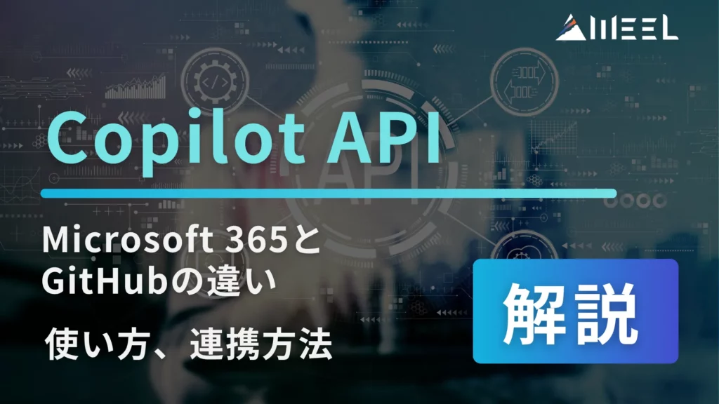 Copilot API とは Microsoft 365 GitHub 違い 使い方 連携 方法 解説