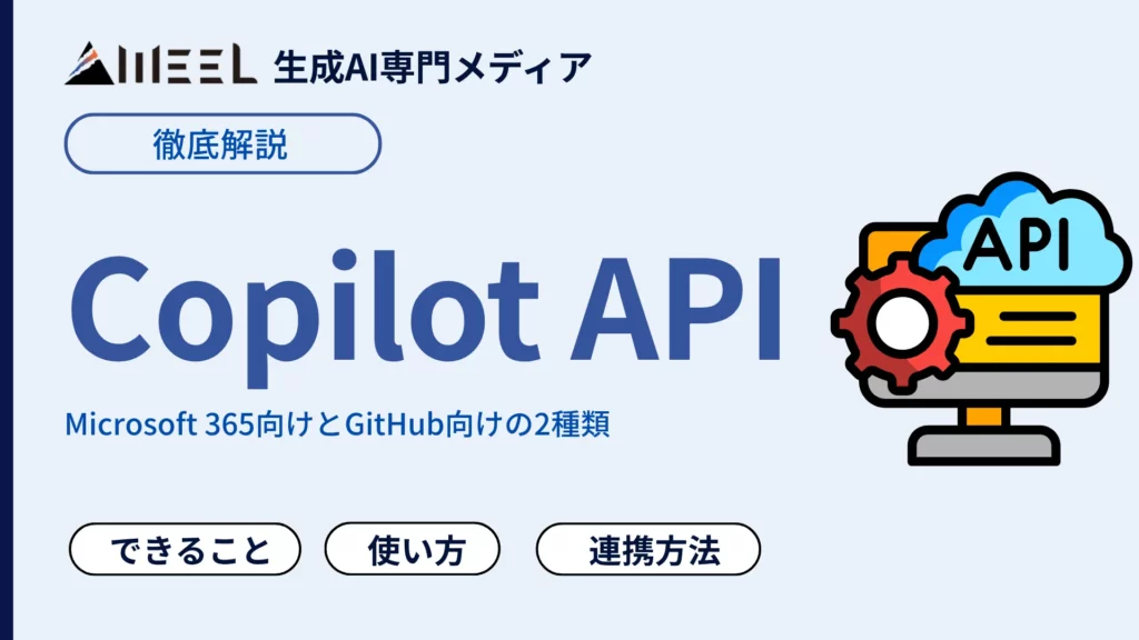 Copilot API とは 何ができる Microsoft 365 GitHub 使い方 連携 方法 徹底 解説