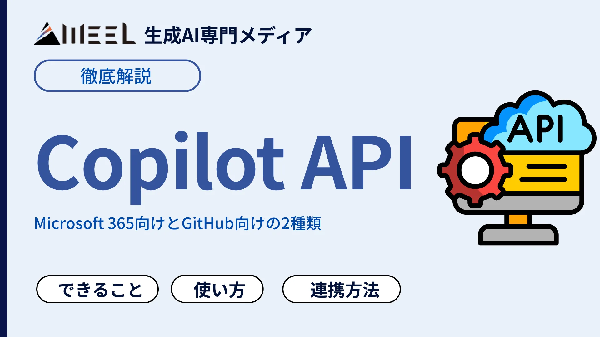 Copilot API とは 何ができる Microsoft 365 GitHub 使い方 連携 方法 徹底 解説