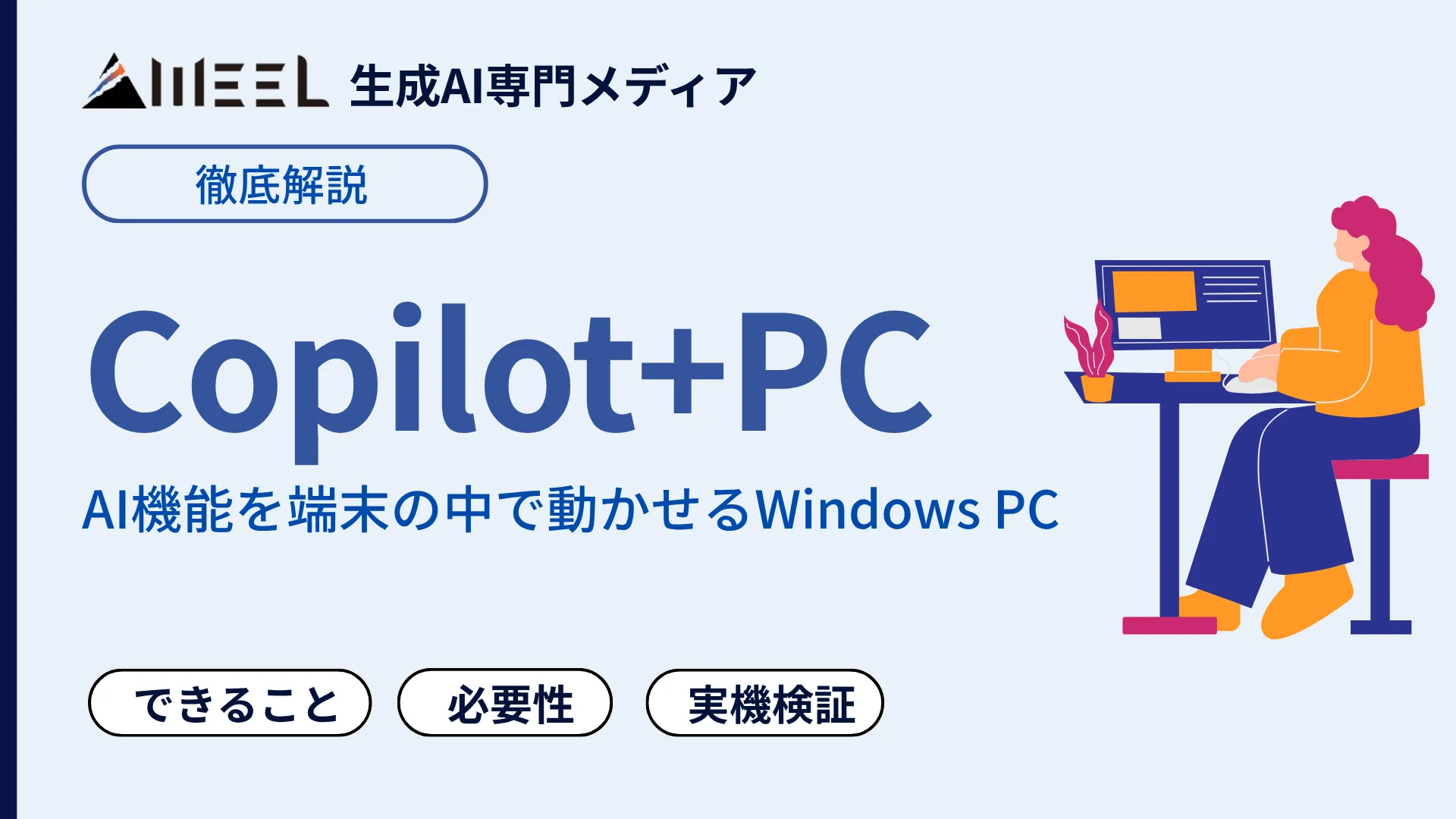 Copilot+PC とは できること 必要性 実機検証 徹底 解説