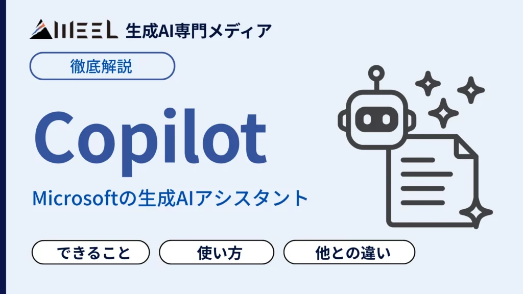 Copilot コパイロット とは 有料版 無料版 できること 使い方 ChatGPTとの違い 解説