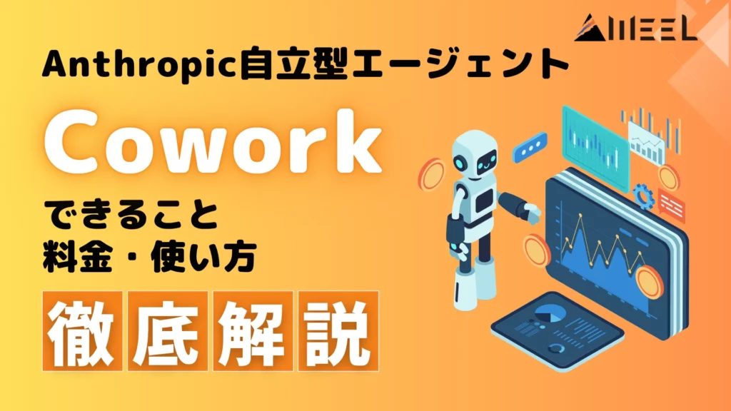 Claude Cowork とは Anthropic 自律型 AIエージェント できること 料金 使い方 徹底 解説