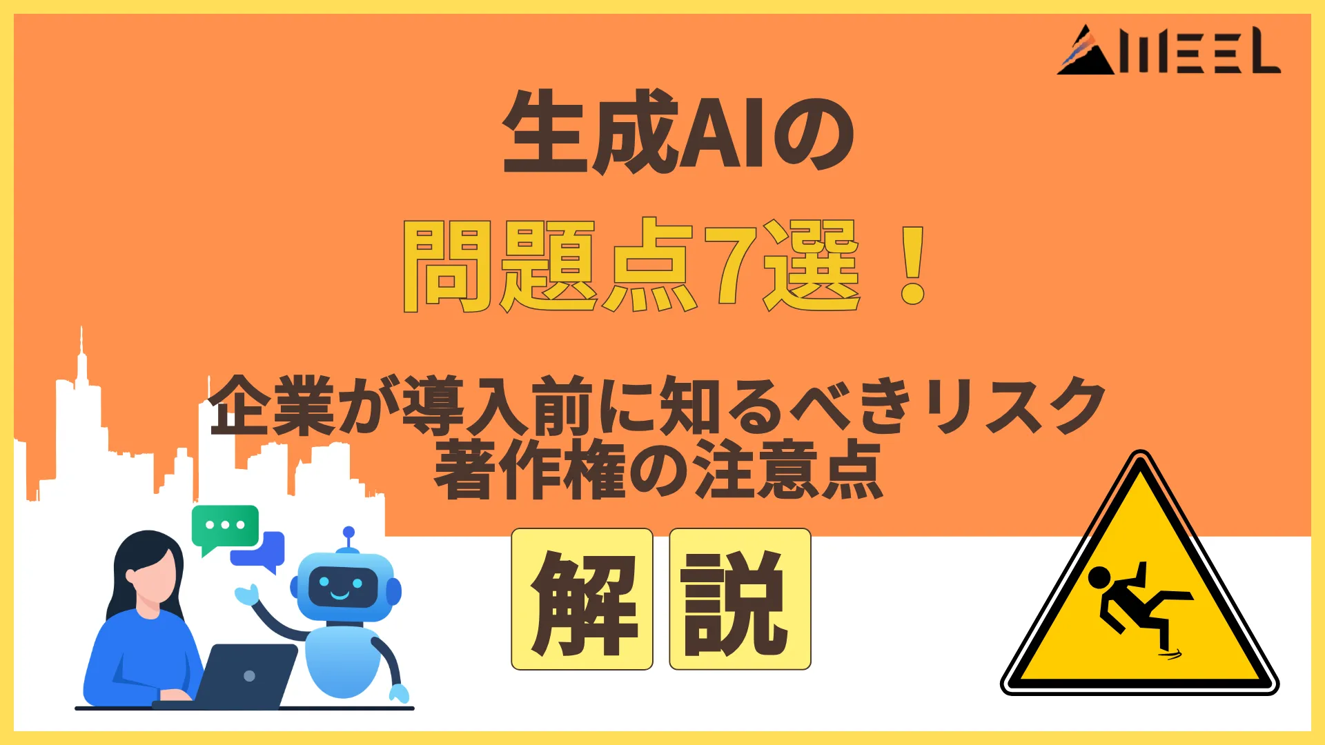 生成AI 問題点 7選 企業 導入前 知るべき リスク 著作権 注意点 解決策 解説