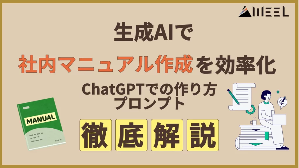 生成AI 社内 マニュアル 作成 効率化 ChatGPT 作り方 プロンプト 徹底 解説
