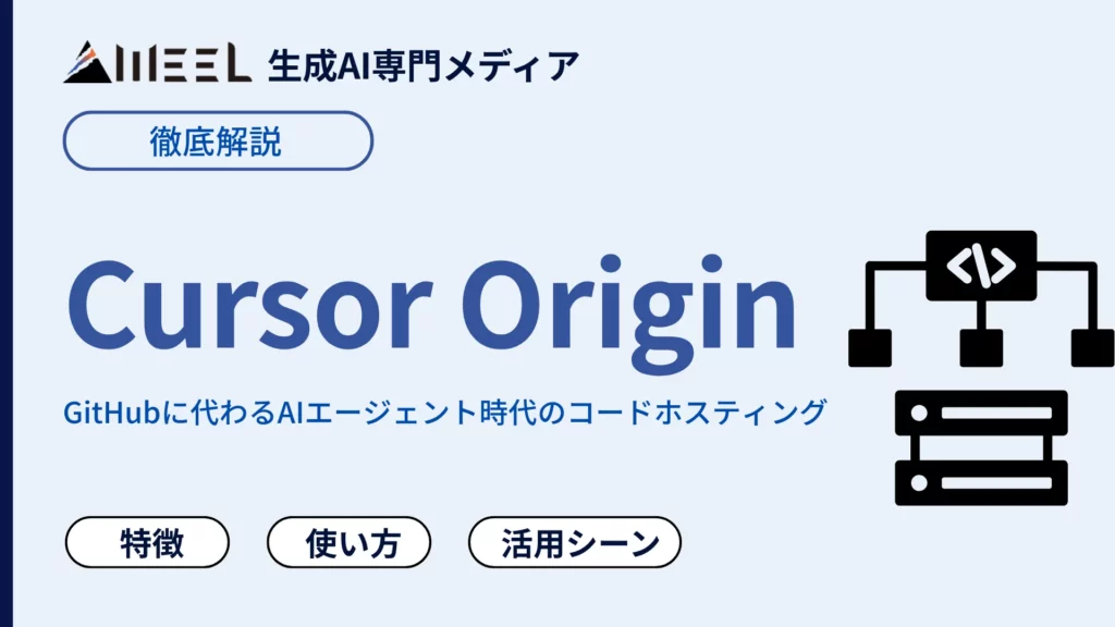 Cursor Origin GitHub 代わる AIエージェント 時代 コードホスティング 徹底 解説