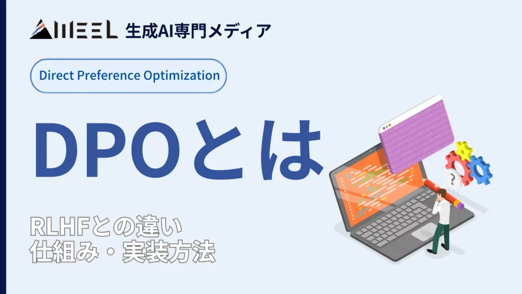 DPO Direct Preference Optimization とは RLHF 違い 仕組み 実装 方法 徹底 解説