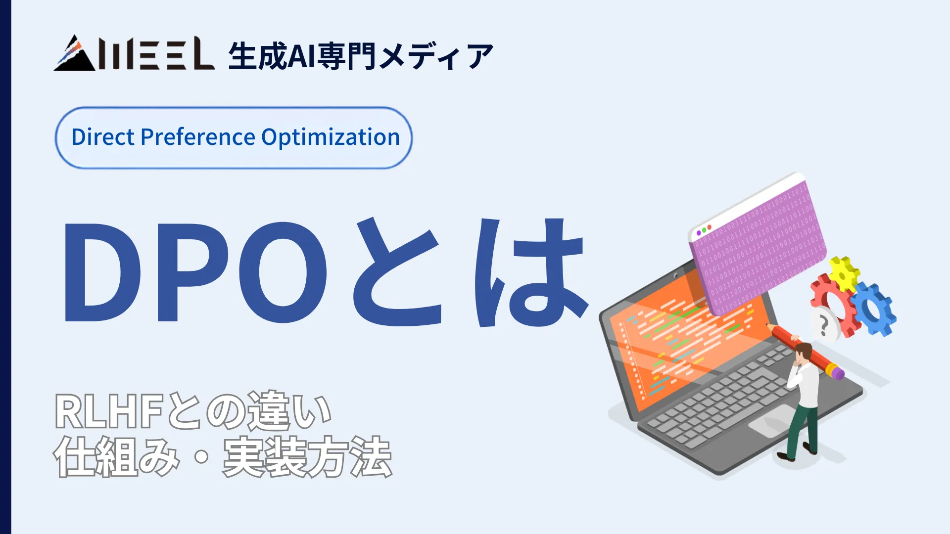 DPO Direct Preference Optimization とは RLHF 違い 仕組み 実装 方法 徹底 解説