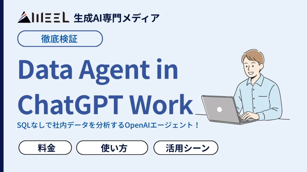 Data Agent in ChatGPT Work SQL 社内 データ 分析 OpenAI エージェント 使い方 料金 活用シーン 徹底 解説