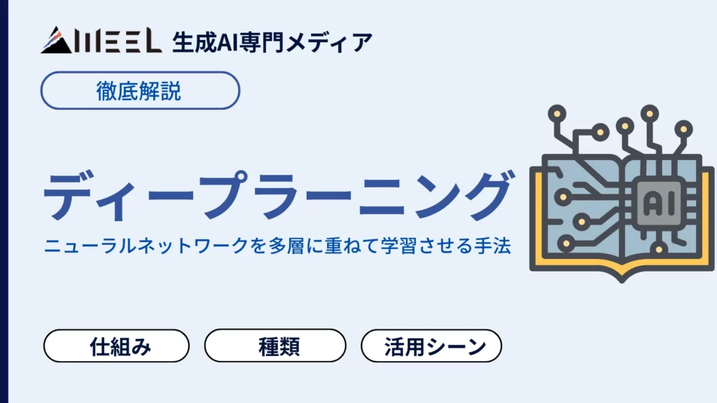 ディープラーニング とは 仕組み 種類 活用 シーン わかりやす 解説