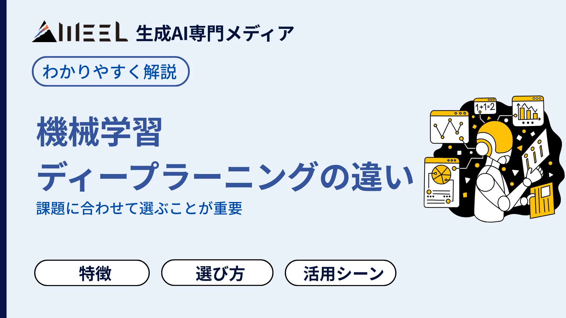 AI 機械学習 ディープラーニング 違い 特徴 選び方 わかりやすく 解説