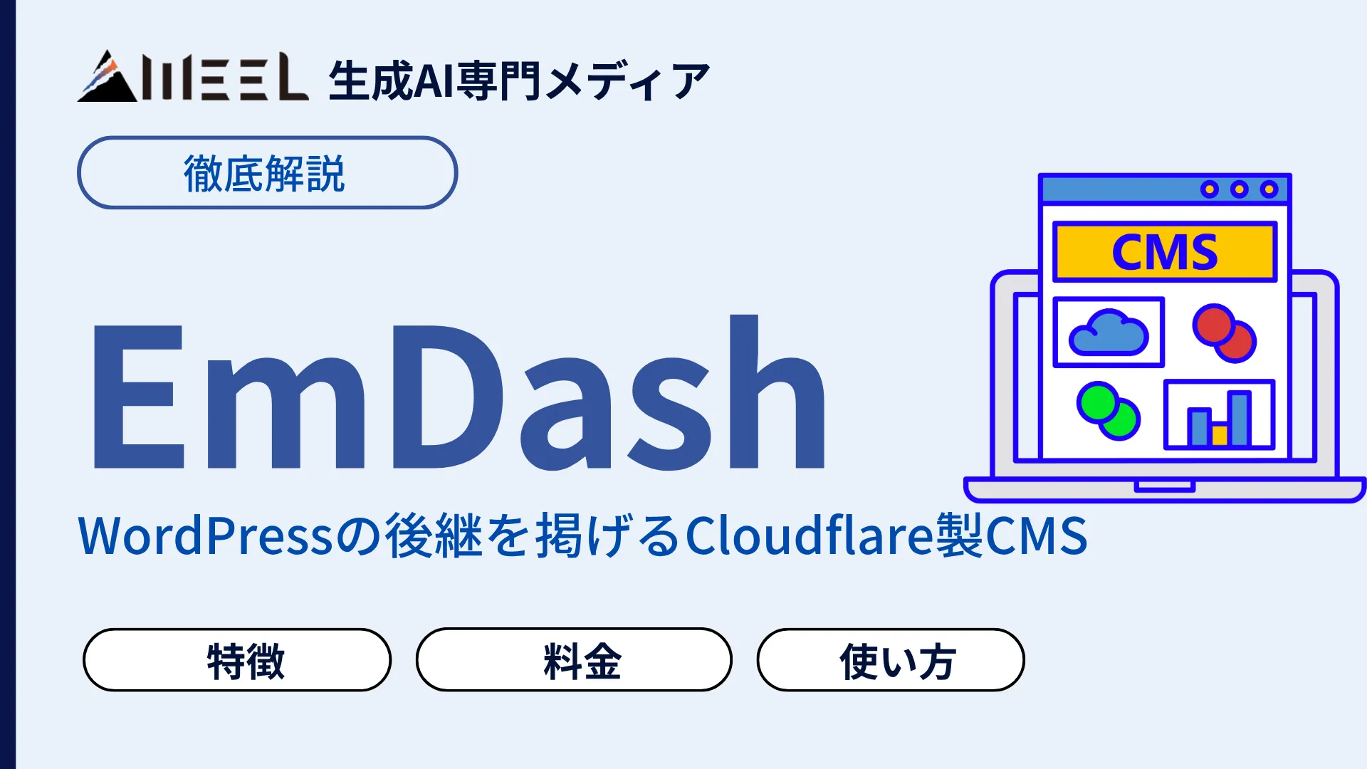 EmDash とは WordPress 後継 掲げる Cloudflare製 CMS 特徴 料金 使い方 徹底 解説