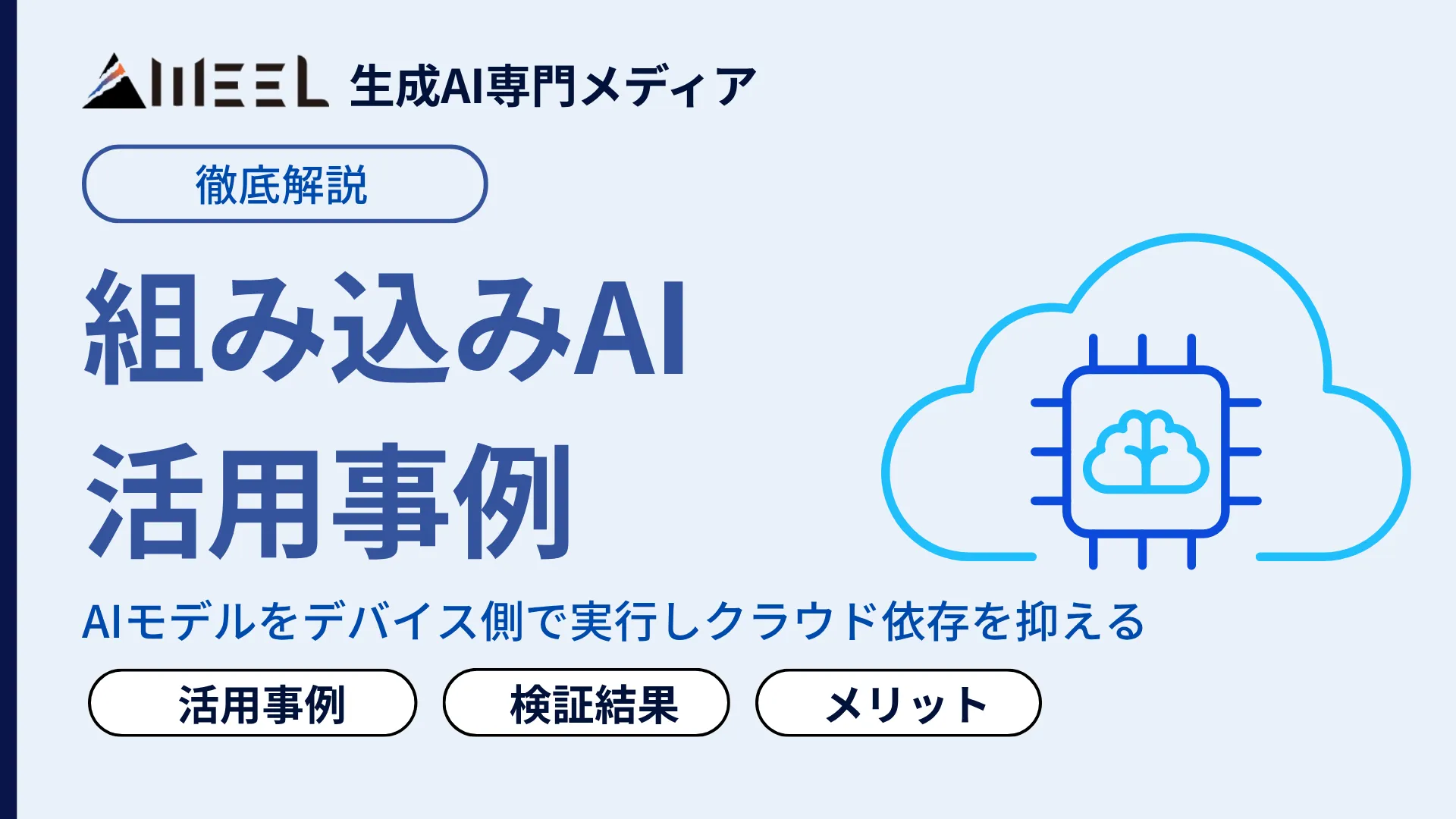 組み込みAI 生成AI の活用事例 スマホ 車載 産業機器 最新 動向 検証 結果 解説
