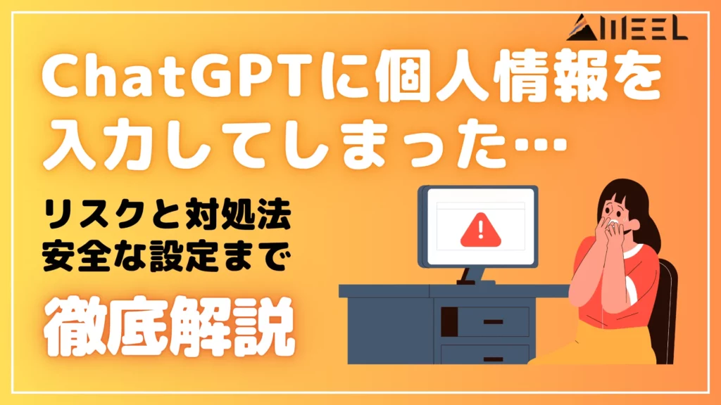 ChatGPT 個人 情報 入力 リスク 対処法 安全 設定 徹底 解説