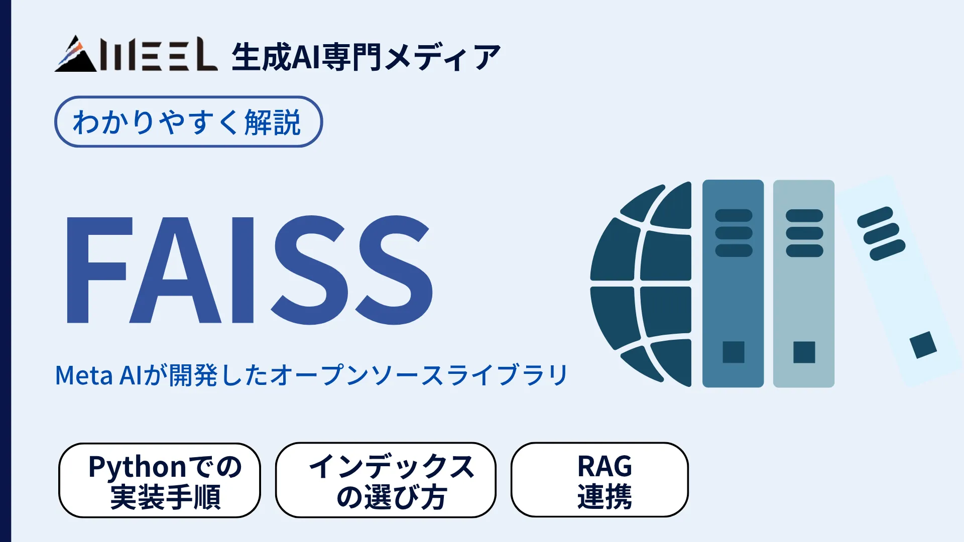 FAISS とは Python 実装 手順 インデックス 選び方 RAG 連携 解説