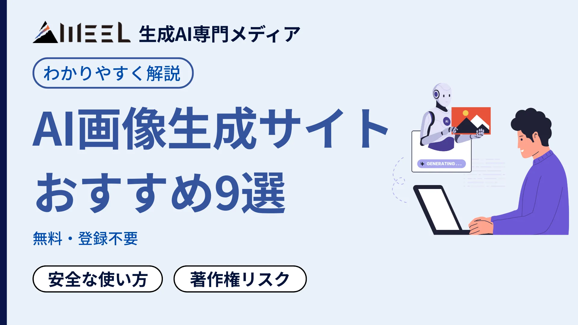 無料 登録 不要 AI 画像 生成 サイト おすすめ 9選 安全 使い方 著作権 リスク 徹底 解説