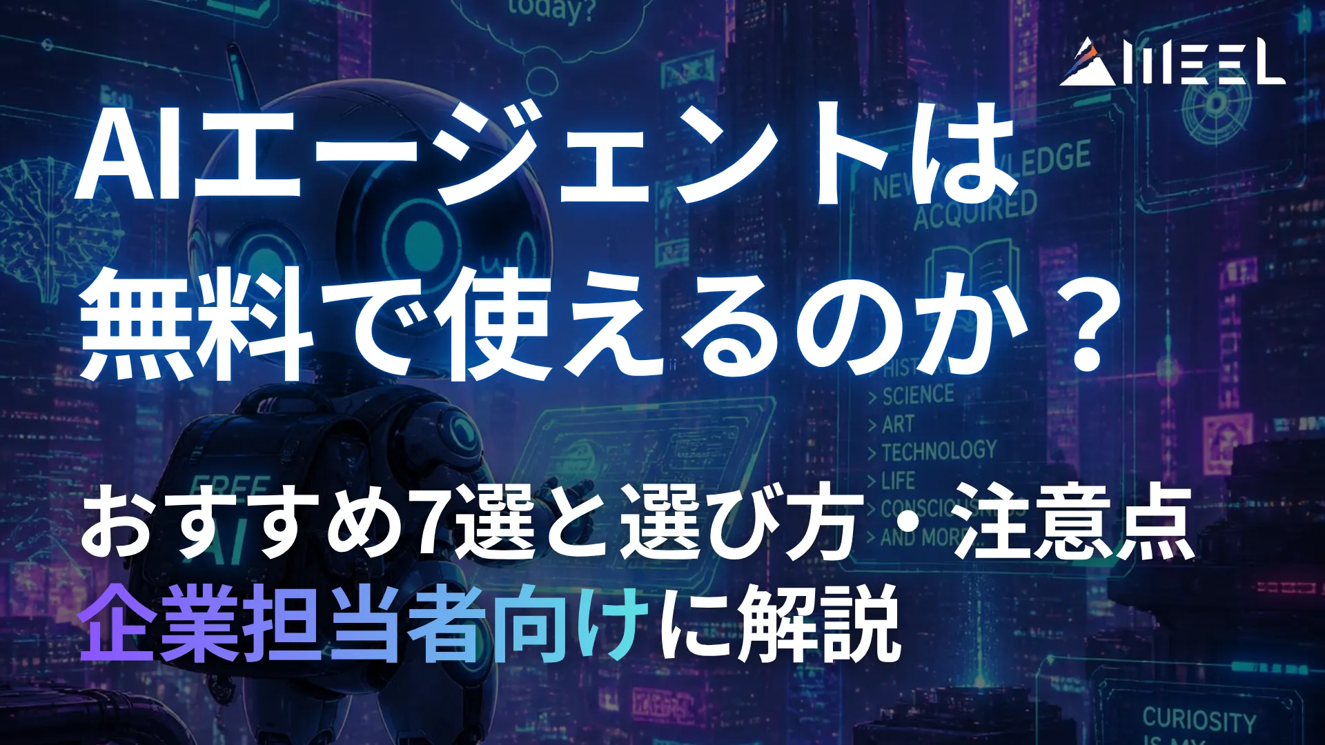 AIエージェント 無料 使える おすすめ 7選 選び方 注意点 企業担当者 向け 解説