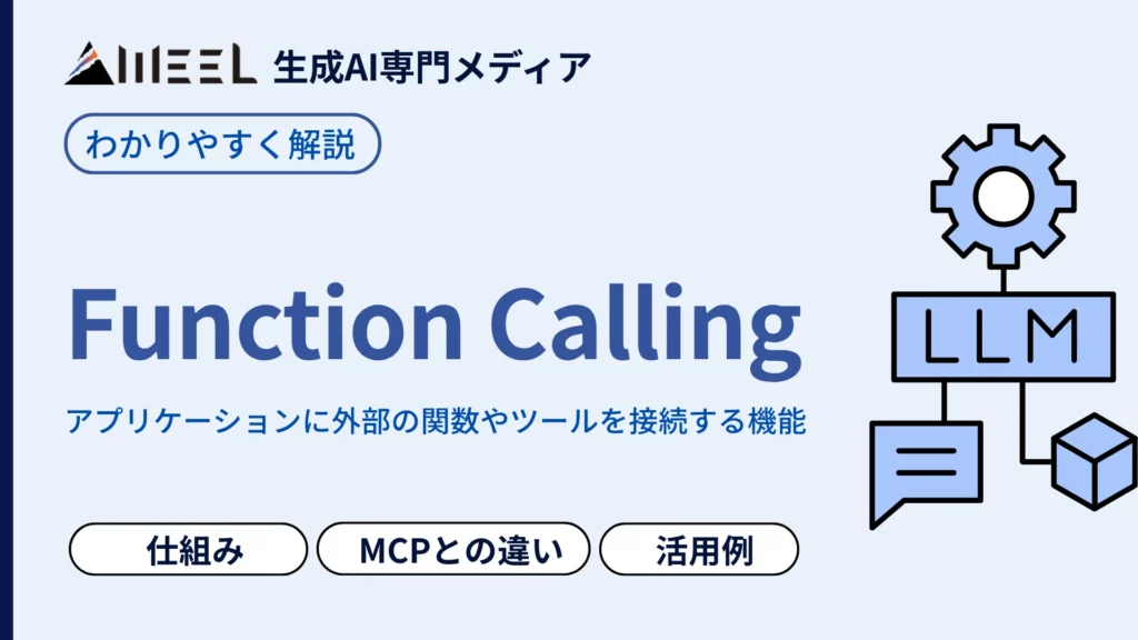 Function Calling とは 仕組み 活用例 MCP 違い 使い方 わかりやすく 解説