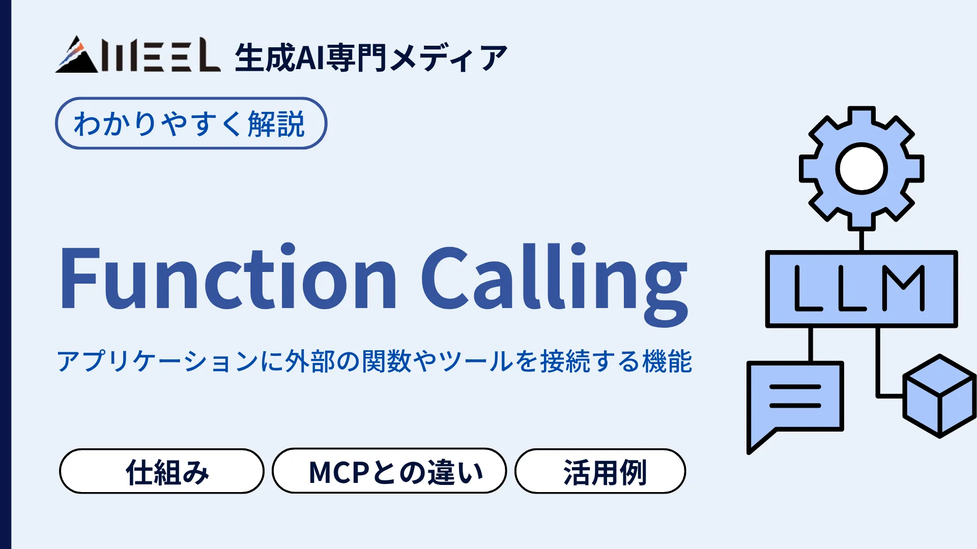 Function Calling とは 仕組み 活用例 MCP 違い 使い方 わかりやすく 解説