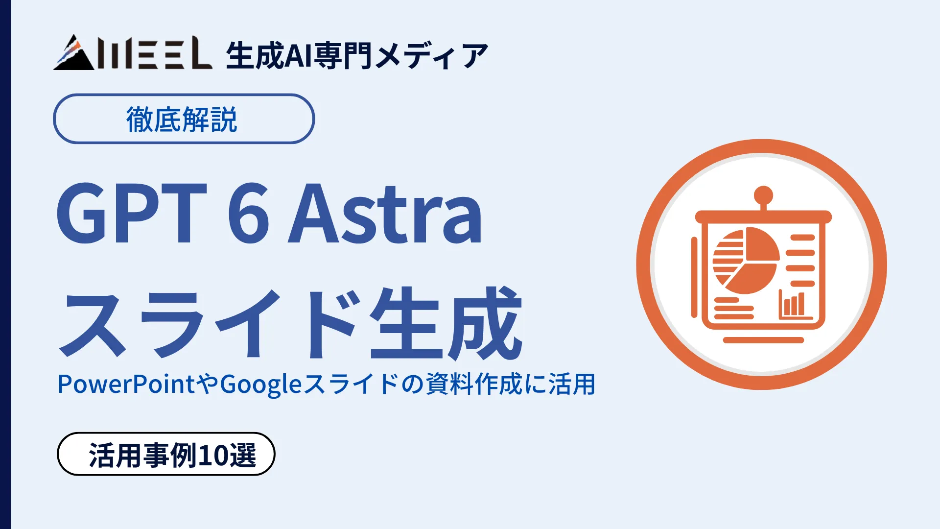 GPT 6 Astra スライド 生成 とは 活用 事例 10選 紹介