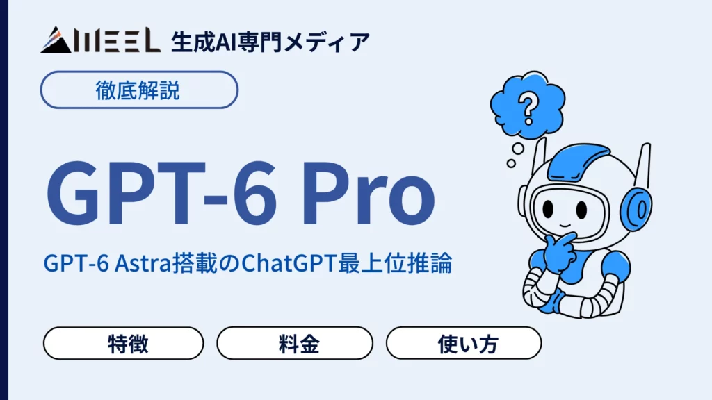 GPT-6 Pro とは GPT-6 Astra 搭載 ChatGPT 最上位 推論 特徴 料金 使い方 徹底 解説