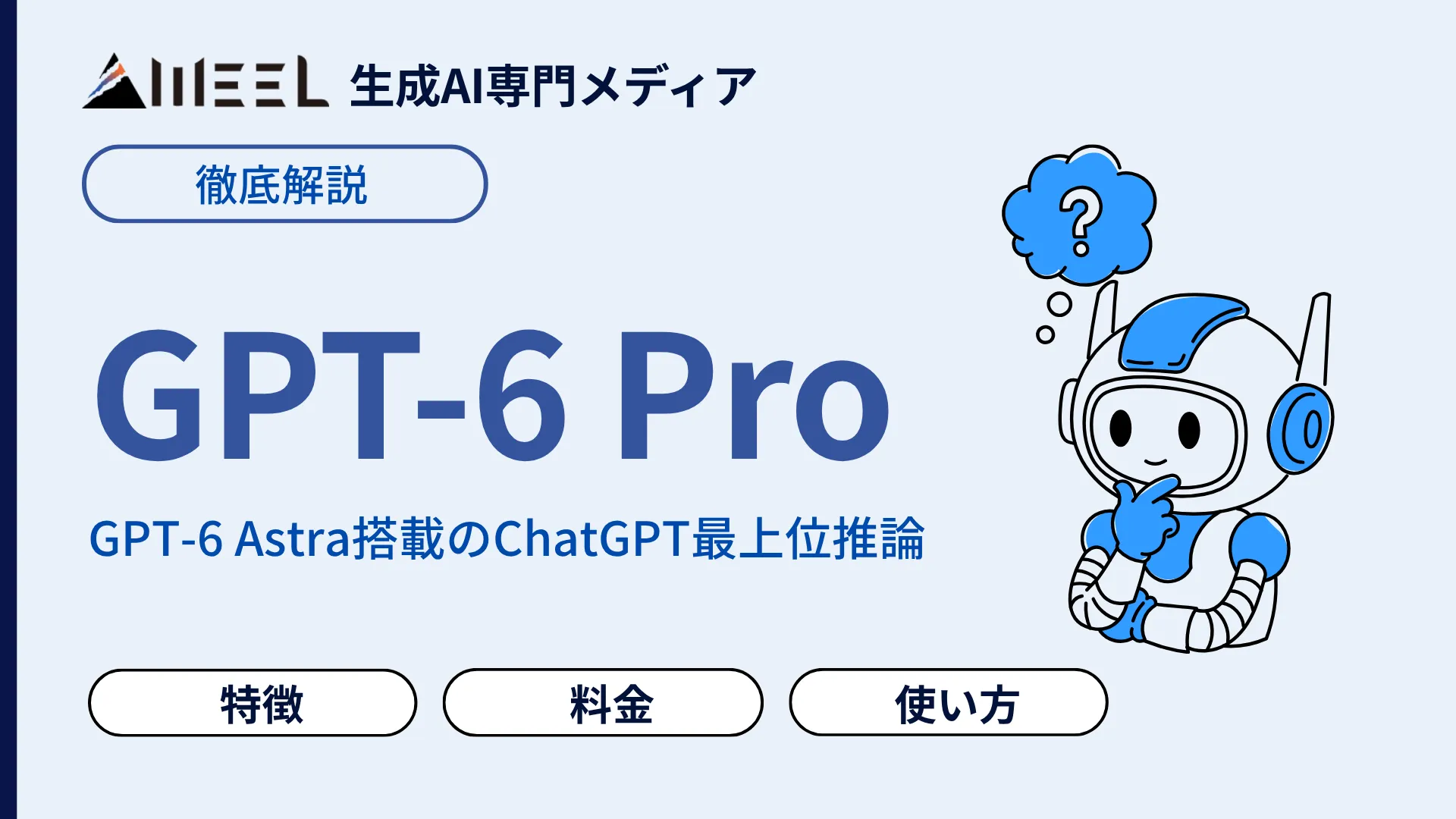 GPT-6 Pro とは GPT-6 Astra 搭載 ChatGPT 最上位 推論 特徴 料金 使い方 徹底 解説