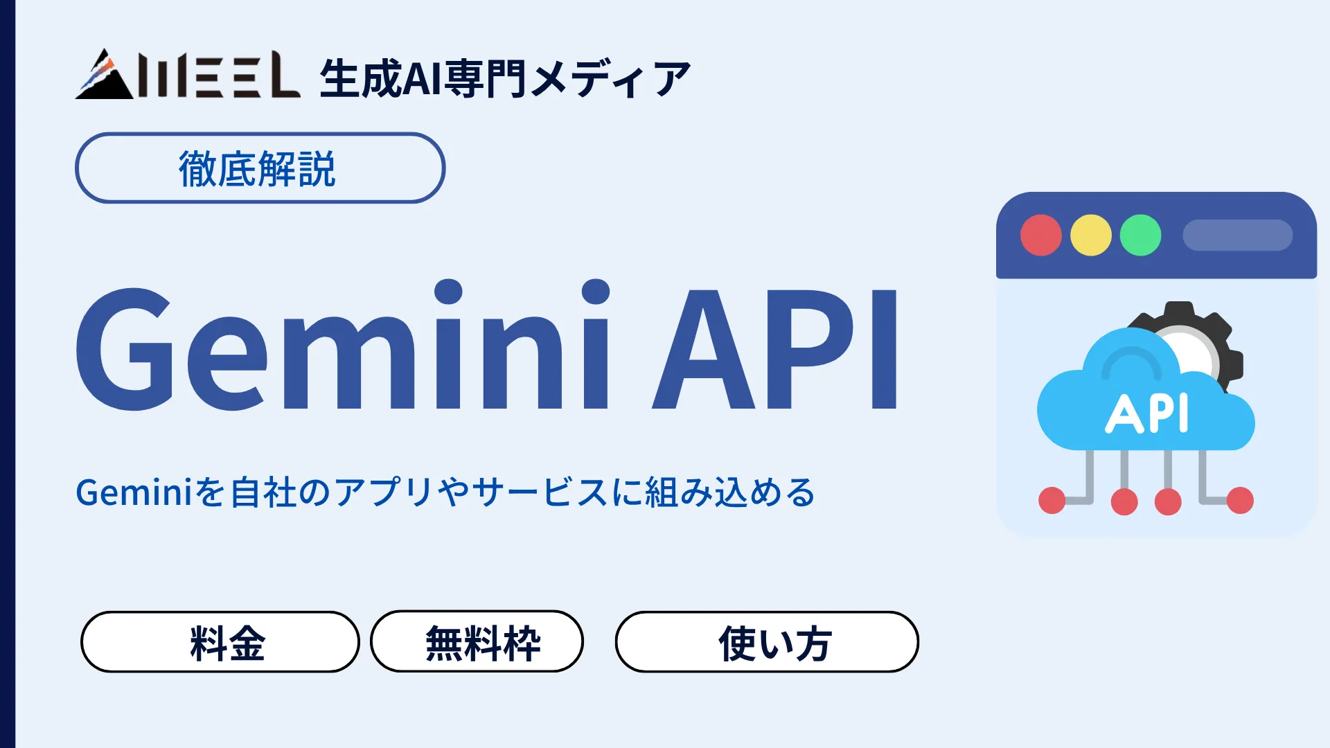 Gemini API とは 業務 効率化 革命 料金 無料枠 使い方 徹底 解説