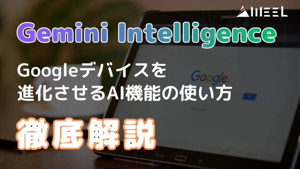 Gemini Intelligence とは Google デバイス 進化 させる AI 機能 使い方 徹底 解説