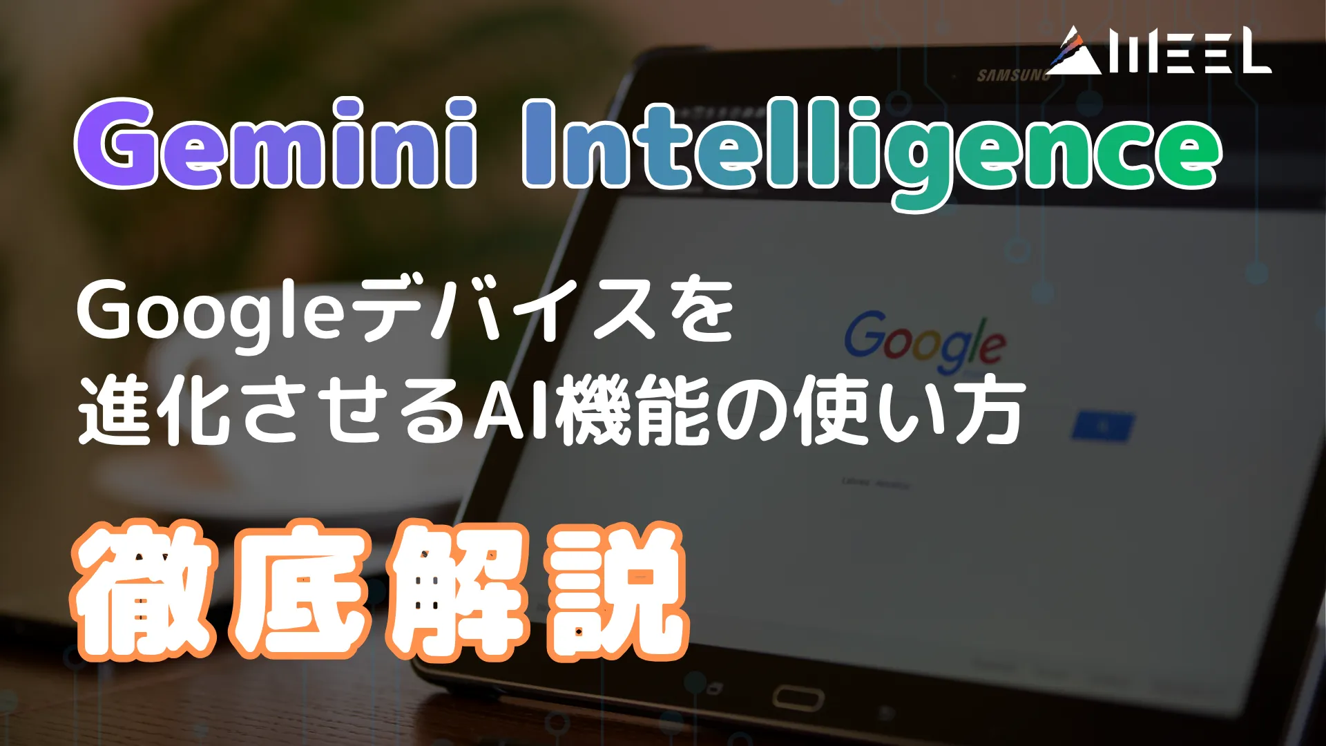 Gemini Intelligence とは Google デバイス 進化 させる AI 機能 使い方 徹底 解説