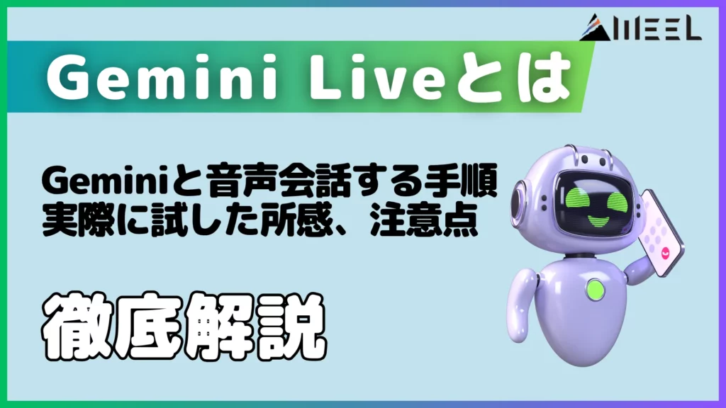 Gemini Live とは Gemini 音声 会話 手順 実際 試した 所感 注意点 徹底 解説