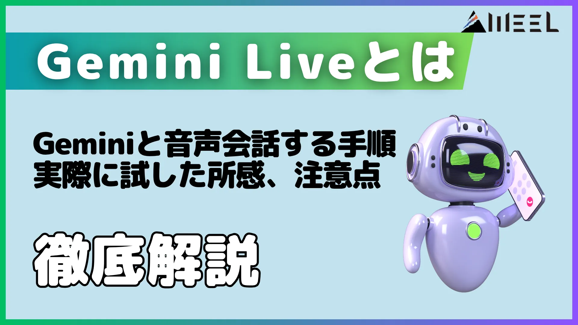 Gemini Live とは Gemini 音声 会話 手順 実際 試した 所感 注意点 徹底 解説