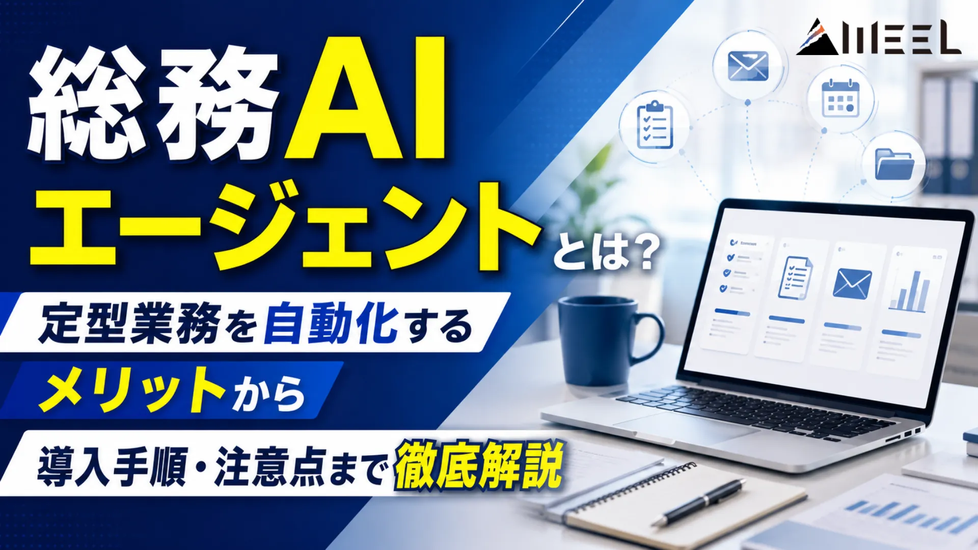 総務AIエージェント とは 定型業務 自動化 メリット 導入 手順 注意点 徹底 解説