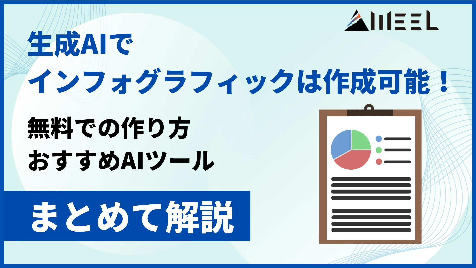 生成AI インフォグラフィック 作成 可能 無料 作り方 おすすめ AIツール まとめて 解説