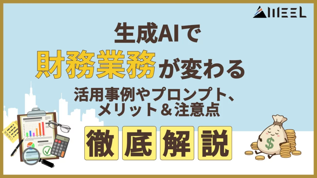 生成AI 財務 業務 変わる 活用 事例 プロンプト メリット 注意点 徹底 解説