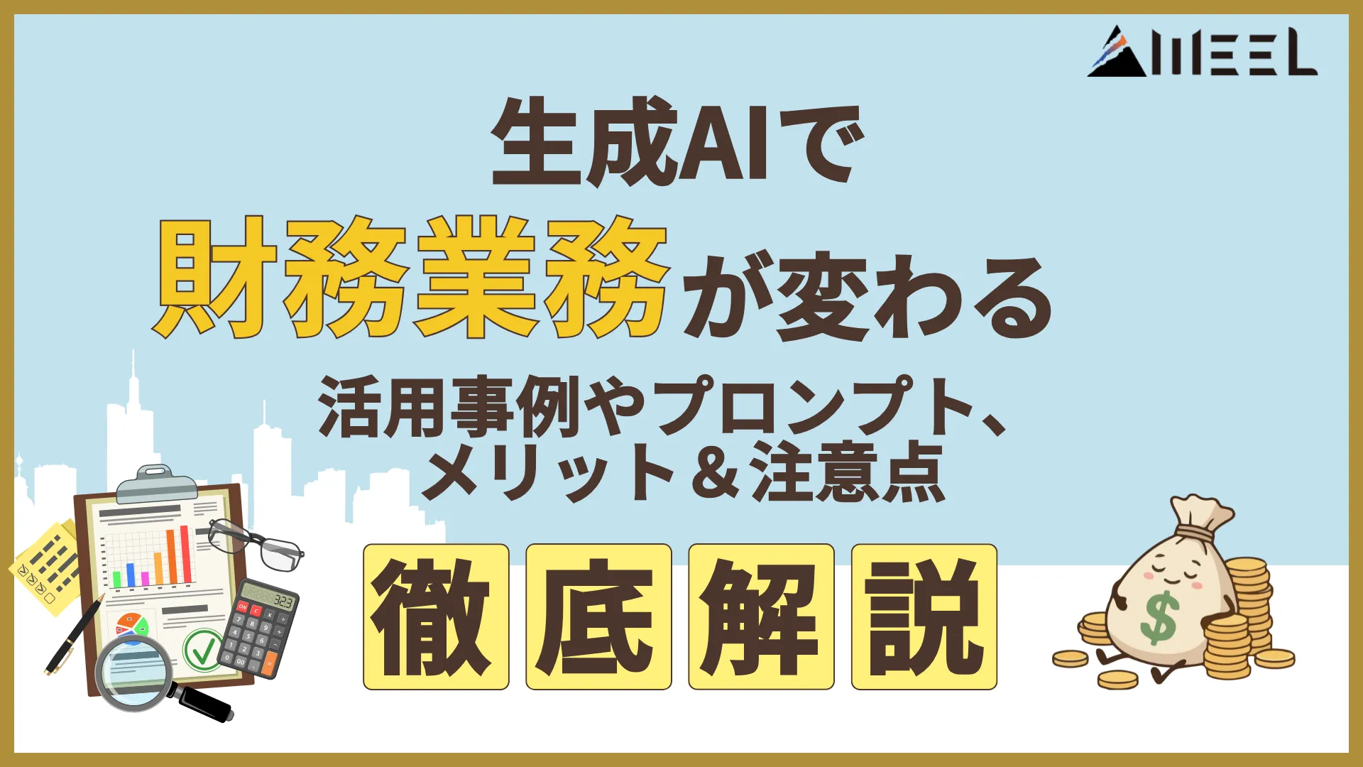 生成AI 財務 業務 変わる 活用 事例 プロンプト メリット 注意点 徹底 解説