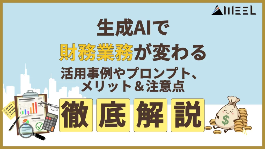 生成AI 財務 業務 変わる 活用 事例 プロンプト メリット 注意点 徹底 解説