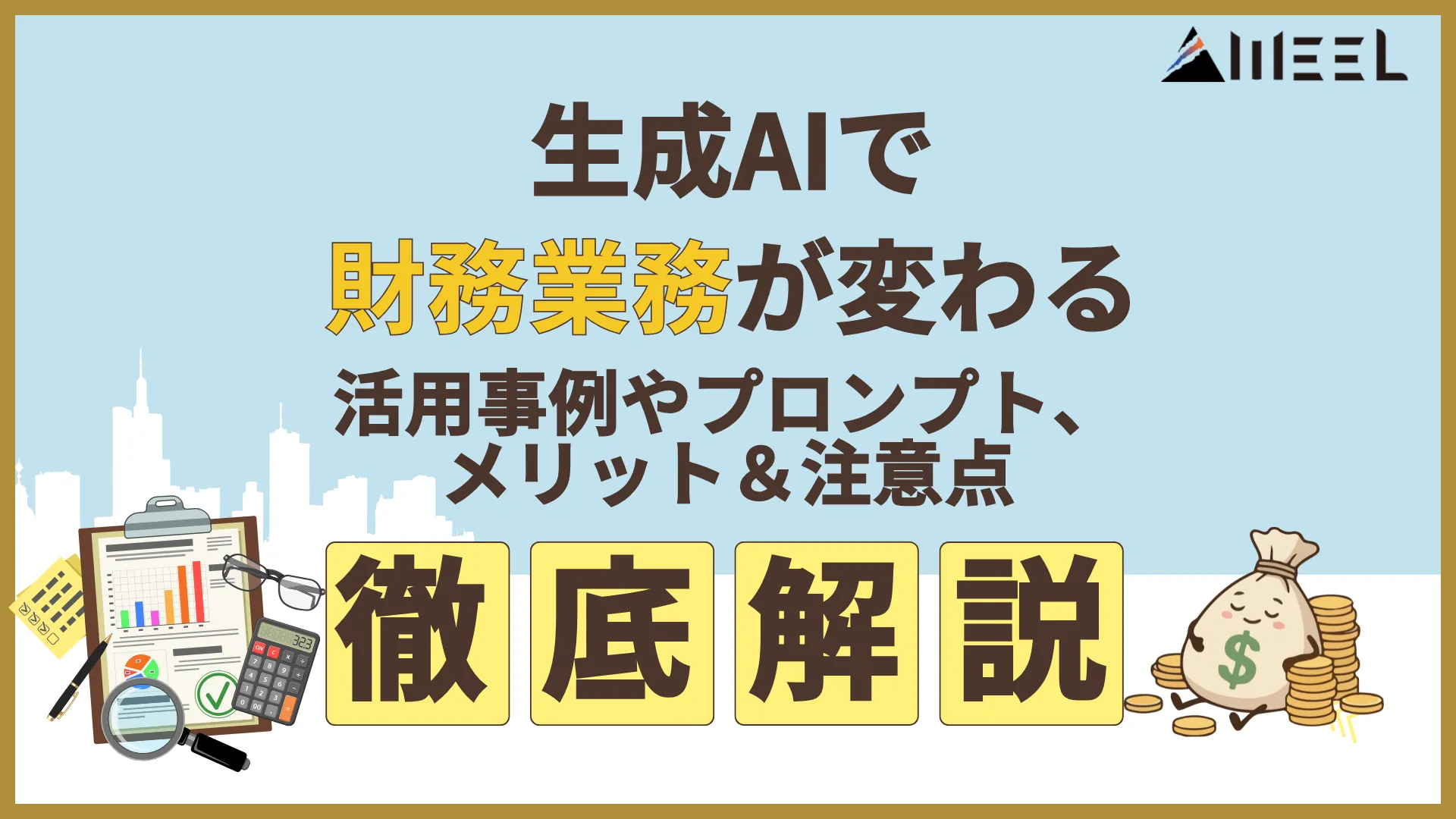 生成AI 財務 業務 変わる 活用 事例 プロンプト メリット 注意点 徹底 解説