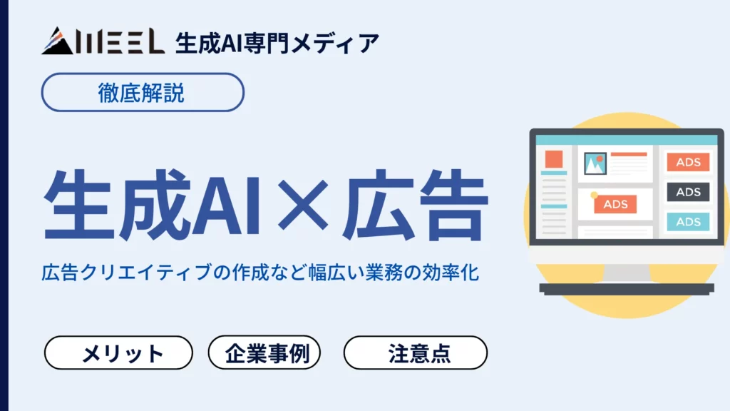 生成AI 活用 広告 業界 どう 変わる 企業 導入 事例 課題 徹底 解説